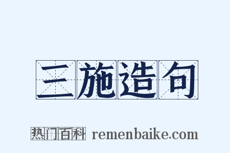 三施造句是什么意思的图片